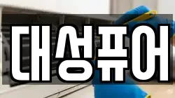 대성퓨어