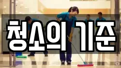 청소의 기준