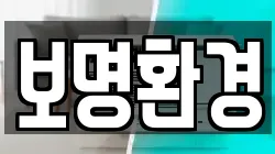 보명환경