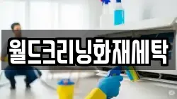 월드크리닝화재세탁