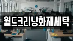월드크리닝화재세탁