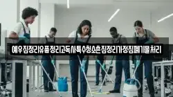 예우집정리유품정리고독사특수청소촌집정리가정집폐기물처리