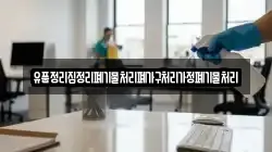 유품정리집정리폐기물처리폐가구처리가정폐기물처리