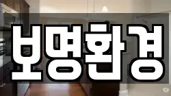 보명환경