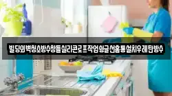 빌딩외벽청소방수창틀실리콘로프작업슁글선홈통설치우레탄방수