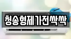 경상북도 청송군 주왕산면 청소,입주청소,사무실청소,에어컨청소,특수청소,상가청소,거주청소,유품정리