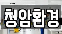 청암환경