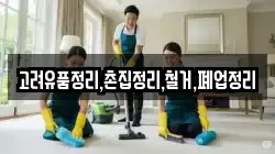 고려유품정리,촌집정리,철거,폐업정리
