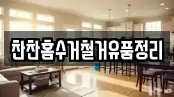 찬찬홈수거철거유품정리