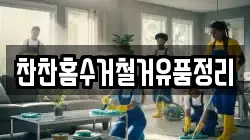 찬찬홈수거철거유품정리