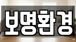 보명환경