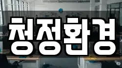 경상북도 청송군 청송읍 청소,입주청소,사무실청소,에어컨청소,특수청소,상가청소,거주청소,유품정리
