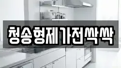 경상북도 청송군 청소,입주청소,사무실청소,에어컨청소,특수청소,상가청소,거주청소,유품정리