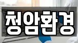청암환경