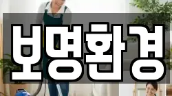 보명환경