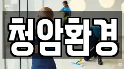청암환경