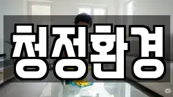 경상북도 청송군 파천면 청소,입주청소,사무실청소,에어컨청소,특수청소,상가청소,거주청소,유품정리