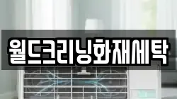 경상북도 청송군 현동면 청소,입주청소,사무실청소,에어컨청소,특수청소,상가청소,거주청소,유품정리