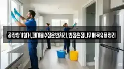 공장상가철거,폐기물수집운반처리,빈집촌집나무폐목유품정리