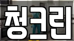 청크린