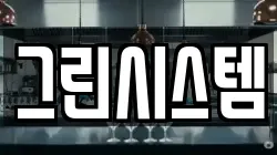 그린시스템