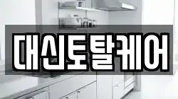 대신토탈케어