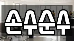 손수순수
