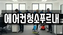 에어컨청소푸르내