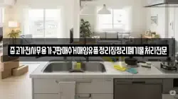 중고가전사무용가구판매수거매입유품정리집정리폐기물처리전문