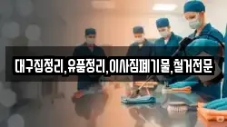 대구집정리,유품정리,이사짐폐기물,철거전문