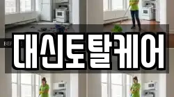 대신토탈케어