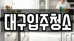 대구입주청소