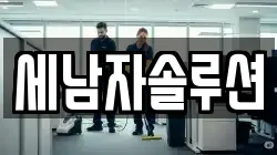 세남자솔루션