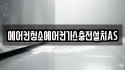 에어컨청소에어컨가스충전설치AS