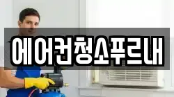 에어컨청소푸르내