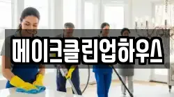 메이크클린업하우스