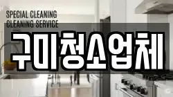 구미청소업체