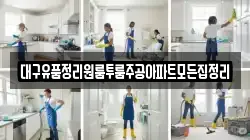 대구유품정리원룸투룸주공아파트모든집정리