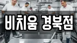 비치움 경북점