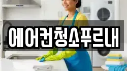 에어컨청소푸르내