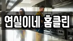 연실이네 홈클린