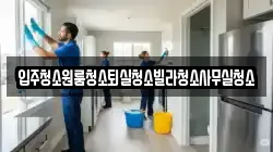 입주청소원룸청소퇴실청소빌라청소사무실청소
