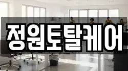 정원토탈케어