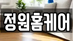 정원홈케어