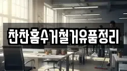 찬찬홈수거철거유품정리
