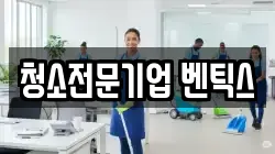 청소전문기업 벤틱스