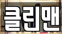 클린맨