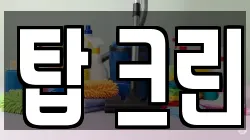 탑 크린