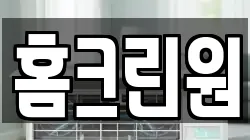 홈크린원