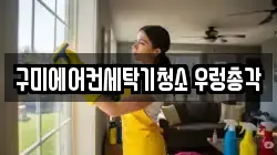 구미에어컨세탁기청소 우렁총각